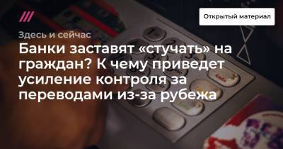 Гарегин Тосунян - Банки заставят «стучать» на граждан? К чему приведет усиление контроля за переводами из-за рубежа - tvrain.ru