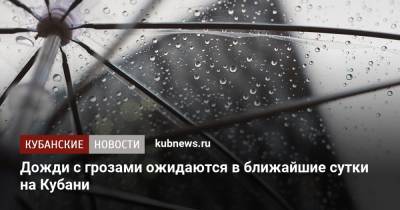 Дожди с грозами ожидаются в ближайшие сутки на Кубани - kubnews.ru - Краснодарский край - Краснодар