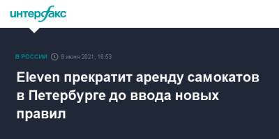 Eleven прекратит аренду самокатов в Петербурге до ввода новых правил - interfax.ru - Москва - Санкт-Петербург - Белоруссия - Петербург