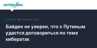 Владимир Путин - Джозеф Байден - Джо Байден - Байден не уверен, что с Путиным удастся договориться по теме кибератак - interfax.ru - Москва - Вашингтон - Англия - Женева