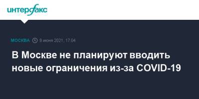 Сергей Собянин - Анастасий Раков - В Москве не планируют вводить новые ограничения из-за COVID-19 - interfax.ru - Москва