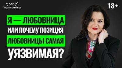 «Я — любовница» или почему позиция любовницы самая уязвимая? - skuke.net