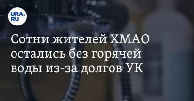Максим Соколов - Сотни жителей ХМАО остались без горячей воды из-за долгов УК - ura.news - Югра - Нижневартовск