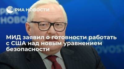 Владимир Путин - Сергей Рябков - Джо Байден - МИД заявил о готовности работать с США над новым уравнением безопасности - ria.ru - Москва - Россия - США
