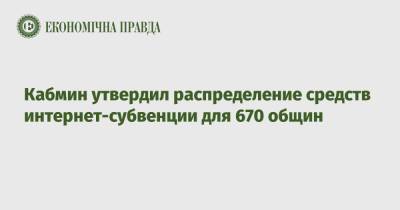 Кабмин утвердил распределение средств интернет-субвенции для 670 общин - epravda.com.ua