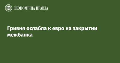 Гривня ослабла к евро на закрытии межбанка - epravda.com.ua