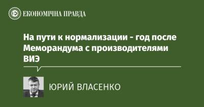 На пути к нормализации - год после Меморандума с производителями ВИЭ - epravda.com.ua