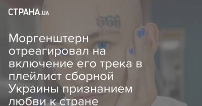 Моргенштерн отреагировал на включение его трека в плейлист сборной Украины признанием любви к стране - strana.ua