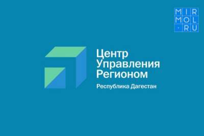 Как дагестанцам подать жалобу в ЦУР - mirmol.ru