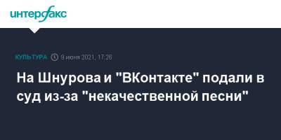 Сергей Шнуров - На Шнурова и "ВКонтакте" подали в суд из-за "некачественной песни" - interfax.ru - Москва - Санкт-Петербург - Петербург