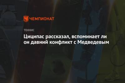 Стефанос Циципас - Даниил Медведев - Ли Он - Циципас рассказал, вспоминает ли он давний конфликт с Медведевым - championat.com - Греция
