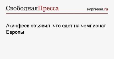 Игорь Акинфеев - Павел Мамаев - Акинфеев объявил, что едет на чемпионат Европы - svpressa.ru - Краснодар - Болгария
