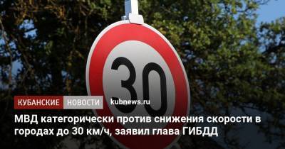 Михаил Черников - МВД категорически против снижения скорости в городах до 30 км/ч, заявил глава ГИБДД - kubnews.ru - Россия