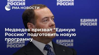 Дмитрий Медведев - Медведев призвал "Единую Россию" подготовить новую программу - ria.ru - Москва