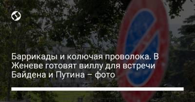 Владимир Путин - Джо Байден - Баррикады и колючая проволока. В Женеве готовят виллу для встречи Байдена и Путина – фото - liga.net - Швейцария - Женева