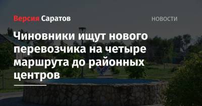 Чиновники ищут нового перевозчика на четыре маршрута до районных центров - nversia.ru - Саратовская обл. - Саратов