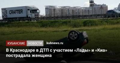 В Краснодаре в ДТП с участием «Лады» и «Киа» пострадала женщина - kubnews.ru - Сочи - Краснодарский край - Краснодар