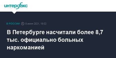 В Петербурге насчитали более 8,7 тыс. официально больных наркоманией - interfax.ru - Москва - Петербурга - Петербург