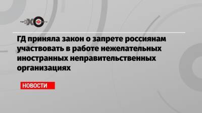 Василий Пискарев - ГД приняла закон о запрете россиянам участвовать в работе нежелательных иностранных неправительственных организациях - echo.msk.ru