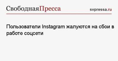 Пользователи Instagram жалуются на сбои в работе соцсети - svpressa.ru - Англия - Канада