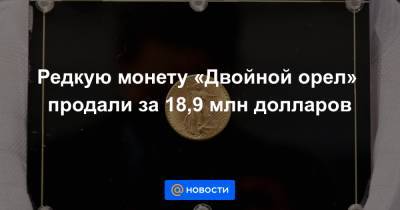 Редкую монету «Двойной орел» продали за 18,9 млн долларов - news.mail.ru - Нью-Йорк