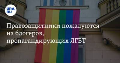 Правозащитники пожалуются на блогеров, пропагандирующих ЛГБТ - ura.news