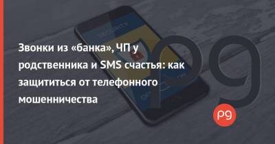 Звонки из «банка», ЧП у родственника и SMS счастья: как защититься от телефонного мошенничества - thepage.ua