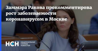 Анастасия Ракова - Заммэра Ракова прокомментировала рост заболеваемости коронавирусом в Москве - nsn.fm - Москва