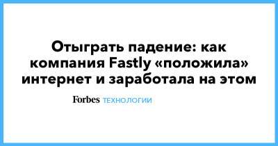 Отыграть падение: как компания Fastly «положила» интернет и заработала на этом - forbes.ru - New York