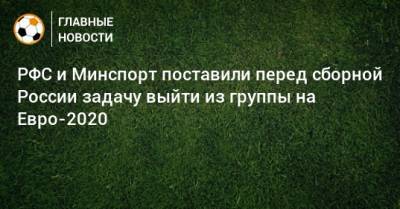 Олег Матыцин - На Евро - РФС и Минспорт поставили перед сборной России задачу выйти из группы на Евро-2020 - bombardir.ru