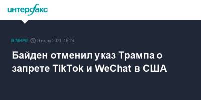 Дональд Трамп - Джо Байден - Байден отменил указ Трампа о запрете TikTok и WeChat в США - interfax.ru - Москва - США