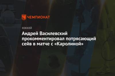 Андрей Василевский - Андрей Василевский прокомментировал потрясающий сейв в матче с «Каролиной» - championat.com