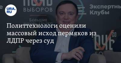 Владимир Жириновский - Сергей Маркелов - Политтехнологи оценили массовый исход пермяков из ЛДПР через суд - ura.news