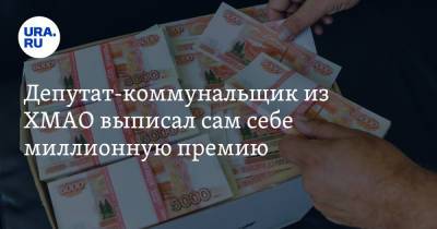 Депутат-коммунальщик из ХМАО выписал сам себе миллионную премию - ura.news - Ханты-Мансийск - Югра