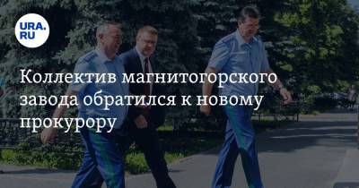 Коллектив магнитогорского завода обратился к новому прокурору. Рабочим 9 лет не платят зарплату - ura.news - Челябинская обл. - Магнитогорск