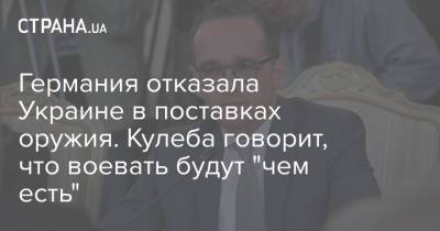 Дмитрий Кулеба - Германия отказала Украине в поставках оружия. Кулеба говорит, что воевать будут "чем есть" - strana.ua