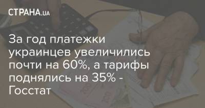 За год платежки украинцев увеличились почти на 60%, а тарифы поднялись на 35% - Госстат - strana.ua - Украина