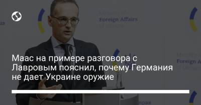 Сергей Лавров - Маас на примере разговора с Лавровым пояснил, почему Германия не дает Украине оружие - liga.net - Берлин