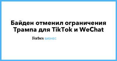 Дональд Трамп - Джозеф Байден - Байден отменил ограничения Трампа для TikTok и WeChat - forbes.ru - США