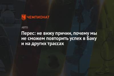 Серхио Перес - Перес: не вижу причин, по которым мы не сможем повторить успех в Баку на других трассах - championat.com - Азербайджан