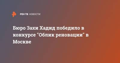 Сергей Кузнецов - Бюро Захи Хадид победило в конкурсе "Облик реновации" в Москве - ren.tv - Москва