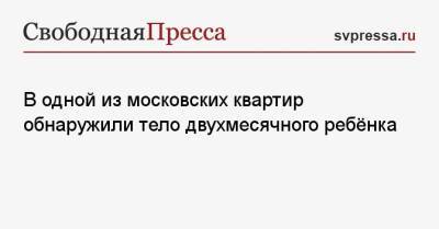 В одной из московских квартир обнаружили тело двухмесячного ребёнка - svpressa.ru - Москва