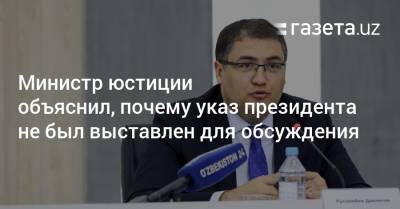 Министр юстиции объяснил, почему указ президента не был выставлен для обсуждения - gazeta.uz - Узбекистан