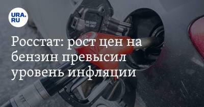 Росстат: рост цен на бензин превысил уровень инфляции - ura.news