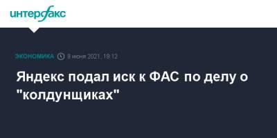 Яндекс подал иск к ФАС по делу о "колдунщиках" - interfax.ru - Москва