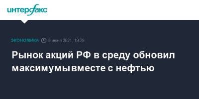 Рынок акций РФ в среду обновил максимумы вместе с нефтью - interfax.ru - Москва