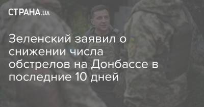 Владимир Зеленский - Зеленский заявил о снижении числа обстрелов на Донбассе в последние 10 дней - strana.ua - Донецкая обл. - Обстрелы