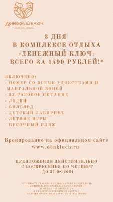 Комплекс отдыха «Денежный Ключ» приглашает глазовчан провести летние дни всего за 1590 руб! - gorodglazov.com