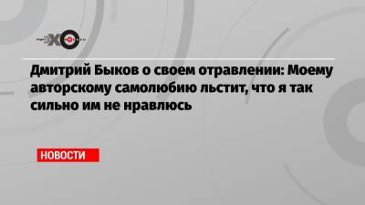 Алексей Навальный - Дмитрий Быков - Дмитрий Быков о своем отравлении: Моему авторскому самолюбию льстит, что я так сильно им не нравлюсь - echo.msk.ru - Москва