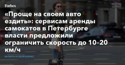 «Проще на своем авто ездить»: сервисам аренды самокатов в Петербурге власти предложили ограничить скорость до 10–20 км/ч - forbes.ru - Санкт-Петербург
